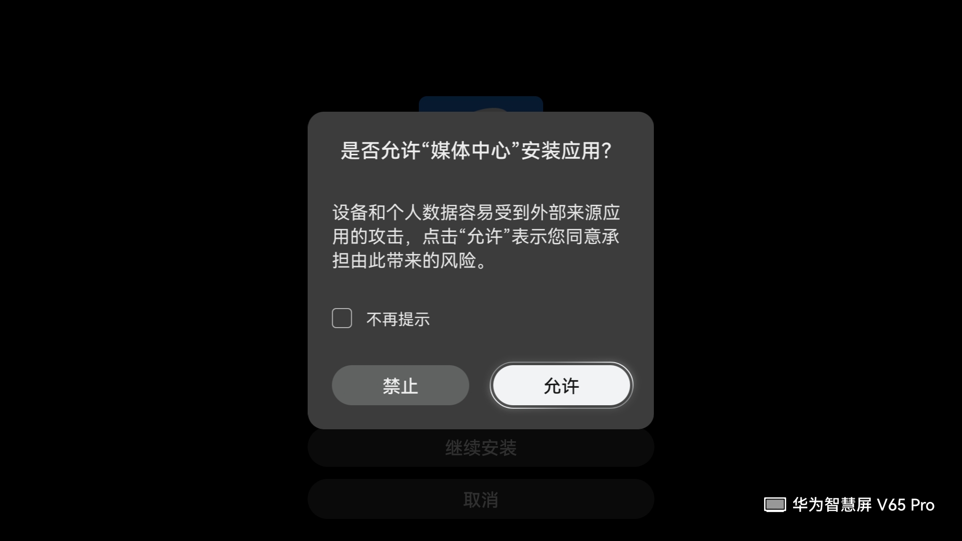 华为智慧屏 V65 Pro:允许媒体中心安装应用的官方示例